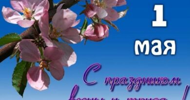 Уважаемые жители Обнинска! Поздравляем вас с праздником Весны и Труда!