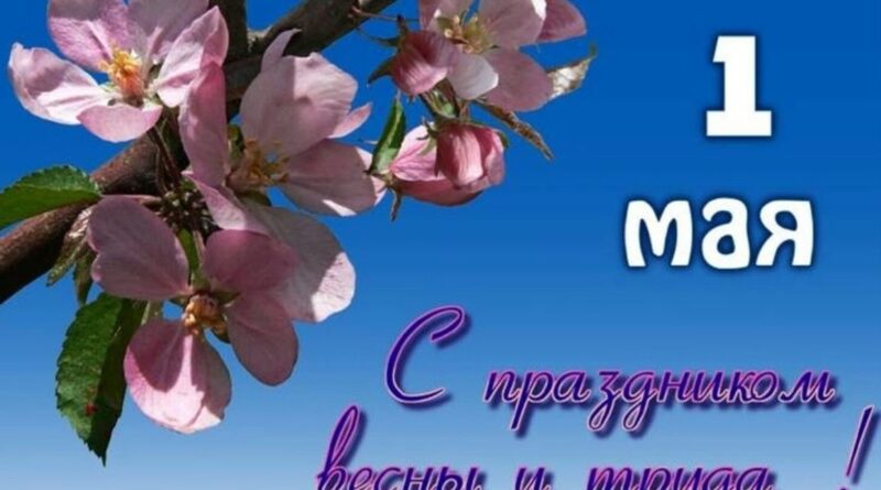 Уважаемые жители Обнинска! Поздравляем вас с праздником Весны и Труда!